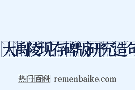 大禹陵现存碑版研究造句是什么意思的图片